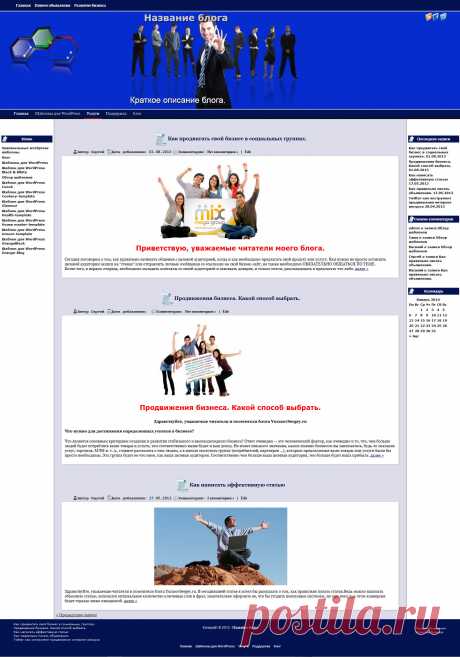 WordPress шаблон UniversalTopic отлично подойдет для оформления бизнес сайта или блога. Резиновая верстка и трех колоночный дизайн позволят разместить огромное количество не только текстовой информации, но и видео, аудио и фото.