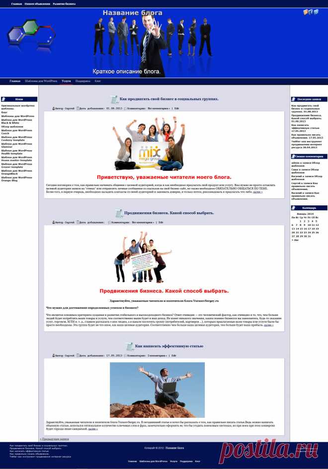 WordPress шаблон UniversalTopic отлично подойдет для оформления бизнес сайта или блога. Резиновая верстка и трех колоночный дизайн позволят разместить огромное количество не только текстовой информации, но и видео, аудио и фото.