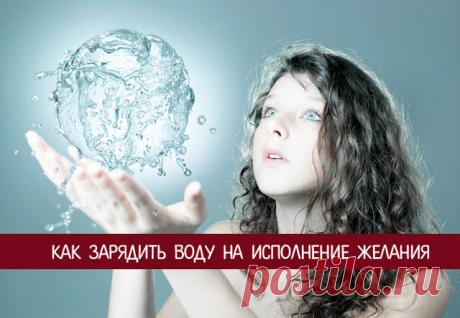Как зарядить воду на исполнение желания 
 

 

Вода — это не только источник жизни на Земле. Это еще и сильнейшая магическая жидкость, которая может впитывать в себя огромное количество как позитивной, так и отрицательной энергии.
 
Не зря …
