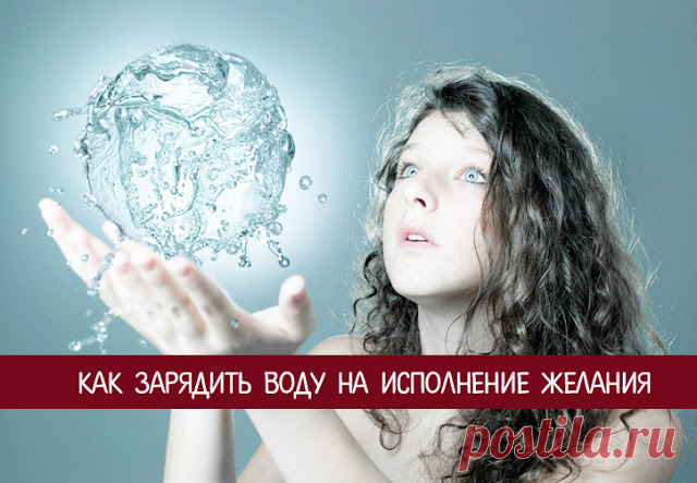 Как зарядить воду на исполнение желания 
 

 

Вода — это не только источник жизни на Земле. Это еще и сильнейшая магическая жидкость, которая может впитывать в себя огромное количество как позитивной, так и отрицательной энергии.
 
Не зря …