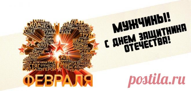 Поздравления с 23 февраля мужчинам - короткие и прикольные пожелания в прозе и стихах Приветствую, друзья! Почти скоро наступит еще один зимний праздник, который радостно встречают все мужчины. Думаю, наверно вы догадались, речь пойдет