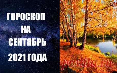 Гороскоп на Сентябрь 2021 года - Сентябрь – месяц Девы. Три главных слова, которыми можно его охарактеризовать, - это порядок, расчет и работоспособность. Солнце в стихии Земли требует от нас таких качеств, как стабильность, прочность, фундаментальность. После огненной активности августа возникает потребность в прилежании, изучении, восприятии и анализе.

Любое дело надо стараться проводить по намеченному плану, последовательно, тщательно прорабатывать детали, с ясной головой, без эмоций.