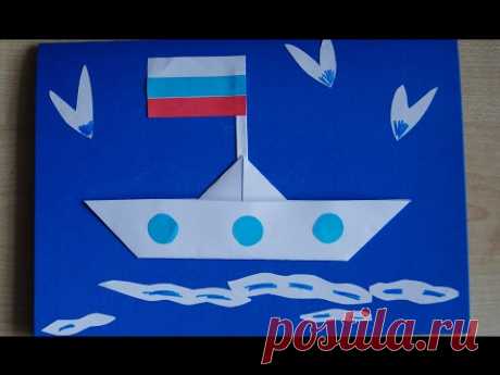 Кораблик. Открытка папе. Аппликация из бумаги. Поделки.