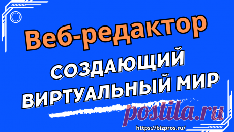 Веб-редактор контента: кто он, чем занимается - BizPros