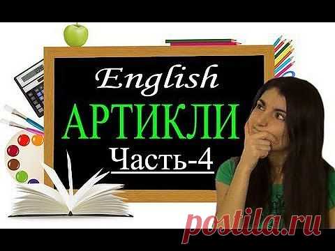 Бесплатные видеолекции: Английский для начинающих (часть 4).