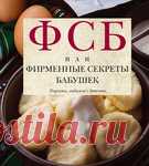 Архив - ФСБ, или Фирменные секреты бабушек. Рецепты, любимые с детства