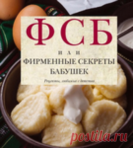 Архив - ФСБ, или Фирменные секреты бабушек. Рецепты, любимые с детства