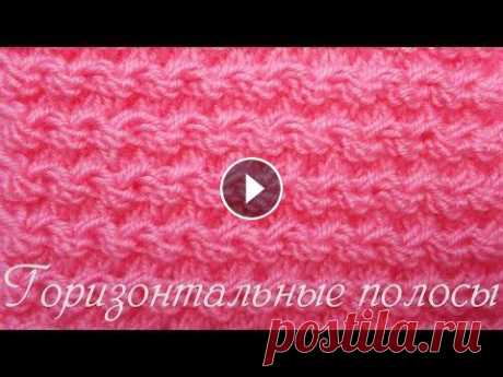 Узор спицами  Горизонтальные полосы Узор спицами. Горизонтальные полосы. Дорогие подписчики и гости канала, предлагаю вам научиться вязать узор горизонтальные полосы. Его можно используе...