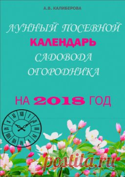 Лунный посевной календарь садовода и огородника на 2018 год 
Лунный посевной календарь садовода и огородника на 2018 год подскажет вам, когда лучше сеять и сажать различные культуры, какие дни самые благоприятные, и когда наступают неблагоприятные дни. В книге вы найдете также информацию, как правильно пользоваться календарем. 
Кроме того, календарь содержит данные о фазах Луны, когда наступает Новолуние и Полнолуние, в какое время небесное святило проходит через тот или иной знак зодиака, что