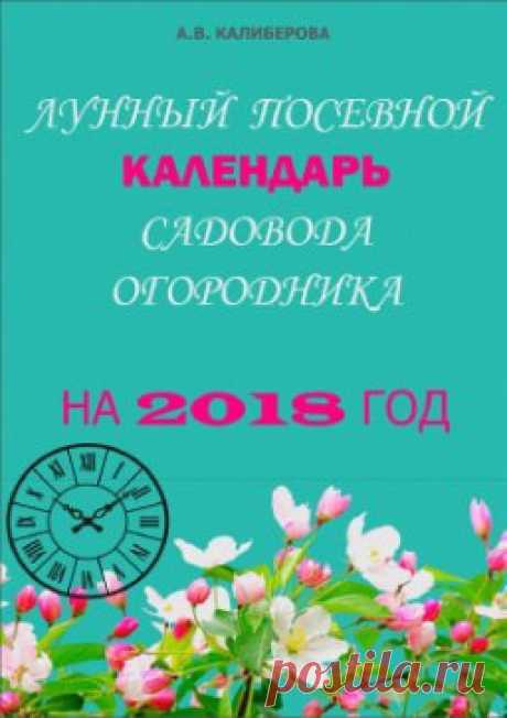 Лунный посевной календарь садовода и огородника на 2018 год 
Лунный посевной календарь садовода и огородника на 2018 год подскажет вам, когда лучше сеять и сажать различные культуры, какие дни самые благоприятные, и когда наступают неблагоприятные дни. В книге вы найдете также информацию, как правильно пользоваться календарем. 
Кроме того, календарь содержит данные о фазах Луны, когда наступает Новолуние и Полнолуние, в какое время небесное святило проходит через тот или иной знак зодиака, что