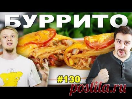 #130 БУРРИТО (burritos, burrito)