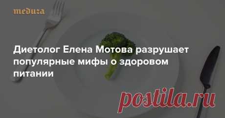 Есть лучше часто, но маленькими порциями, а после шести — нельзя. На самом деле нет! Диетолог Елена Мотова разрушает популярные мифы о здоровом питании — Meduza В январе в Канаде вышло официальное руководство по питанию для здоровых людей. У этого документа есть важное отличие от других подобных рекомендаций: там уделяется много внимания пищевым привычкам и формированию здорового пищевого поведения. Другими словами, там обсуждается не только то, чем именно питаться и в как...