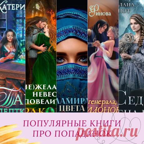Популярные книги про попаданок 💕 | Фэнтези книги о магии и любви | Дзен