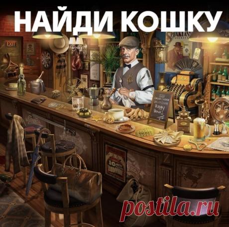 Отвлекитесь от забот и разомните свои глаза!
Увидели кошку? Ставьте "" под этой записью