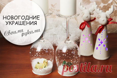 Новогодние украшения своими руками. Подсвечники из бокалов