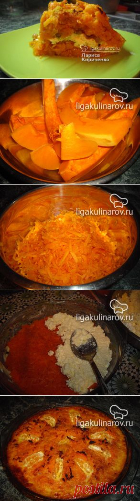 Творожно-тыквенная запеканка, рецепт пошаговый от Лиги Кулинаров. Рецепт творожно-тыквенной запеканки, рецепты Лиги Кулинаров.