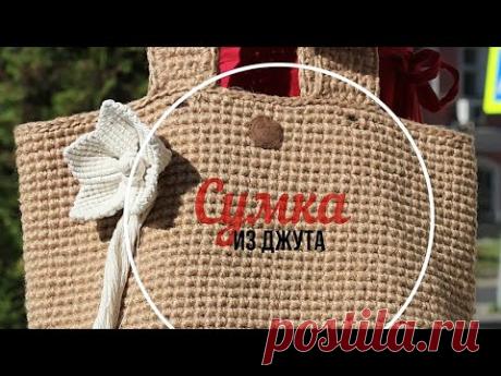 Большая сумка из джута