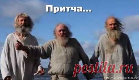 Притча о трех стариках!