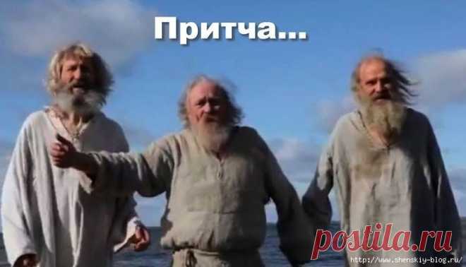 Притча о трех стариках!
