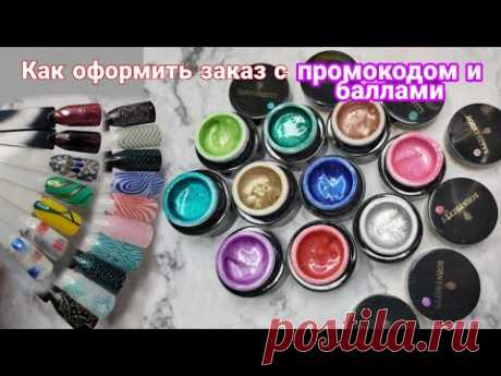 РАСПРОДАЖА BORN PRETTY. Как оформить заказ с промокодом и баллами. Гель краска для стемпинга.