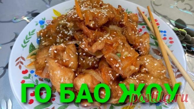 ГО БАО ЖОУ дома вкуснее, чем в Китае! простое блюдо, а сколько удовольствия! ВМЕСТЕ С НАМИ Улан-Удэ