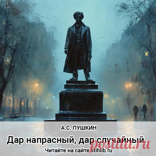 Дар напрасный, дар случайный… - Александр Пушкин — стихи - Анализ стихотворения - Читайте онлайн на сайте Стихи и Проза
