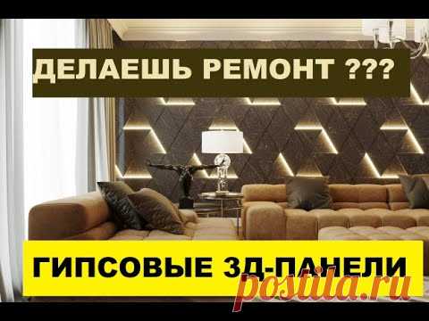 #Гипсовые 3д #панели для дизайна.
