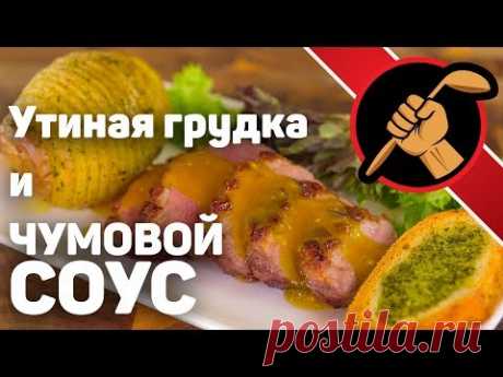 Утиная грудка и чумовой соус. Даже два соуса.
