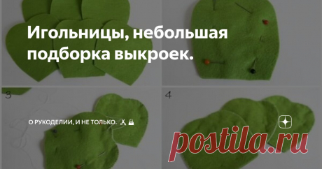 Игольницы, небольшая подборка выкроек. Статья автора «О рукоделии, и не только. 🧵✂️👜» в Дзене ✍: Красивая игольница -это не только функциональная вещь но и декоративная, она будет прекрасным дополнением вашего рабочего места.