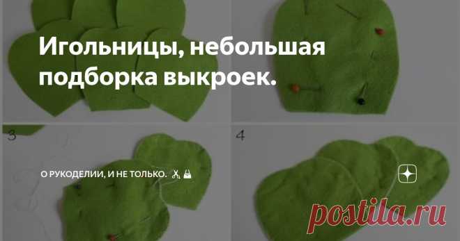 Игольницы, небольшая подборка выкроек. Статья автора «О рукоделии, и не только. 🧵✂️👜» в Дзене ✍: Красивая игольница -это не только функциональная вещь но и декоративная, она будет прекрасным дополнением вашего рабочего места.
