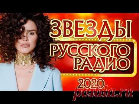 ЗВЕЗДЫ РУССКОГО РАДИО ✬ САМЫЕ ПОПУЛЯРНЫЕ ХИТЫ 2020 ✬ ТОП 30 СУПЕР ХИТОВ ✬