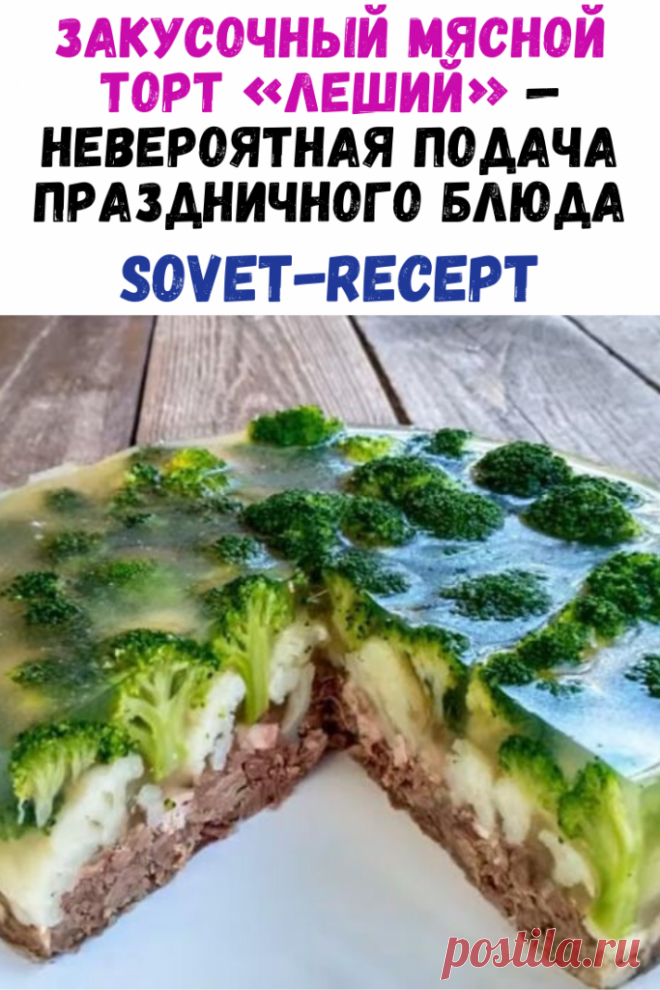 Закусочный мясной торт «Леший» — невероятная подача праздничного блюда