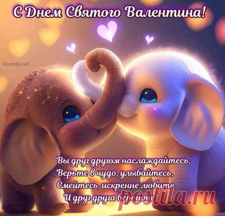 В День влюблённых пожелаю,
Быть с Амуром в дружбе вечной.
Пусть он, весело стреляя,
Тебе счастье обеспечит!