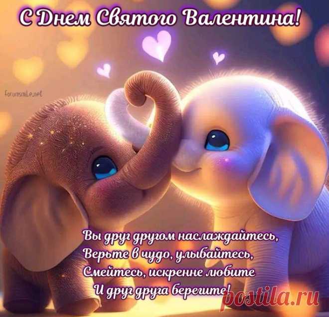 В День влюблённых пожелаю,
Быть с Амуром в дружбе вечной.
Пусть он, весело стреляя,
Тебе счастье обеспечит!