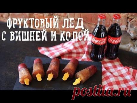 Фруктовый лед с вишней и колой [Рецепты Bon Appetit] - YouTube