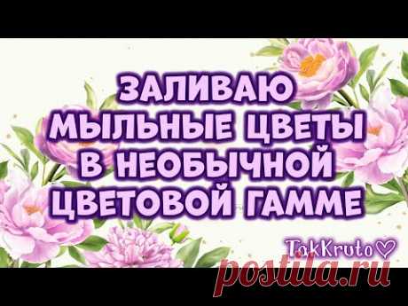 Необычная заливка мыльных цветов 🌸🌸🌸 Мыловарение от ТакКруто