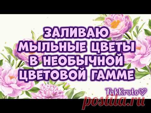 Необычная заливка мыльных цветов 🌸🌸🌸 Мыловарение от ТакКруто