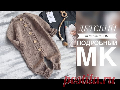 ДЕТСКИЙ КОМБИНЕЗОН СПИЦАМИ. ПОДРОБНЫЙ МАСТЕР - КЛАСС. ВЯЗАНИЕ ДЛЯ ДЕТЕЙ - YouTube