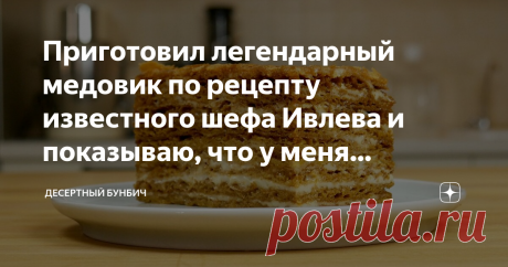 Приготовил легендарный медовик по рецепту известного шефа Ивлева и показываю, что у меня получилось Рассказываю, сложно ли приготовить медовик от известного шеф-повара Константина Ивлева. Чтобы узнать это, пришлось приготовить самому.