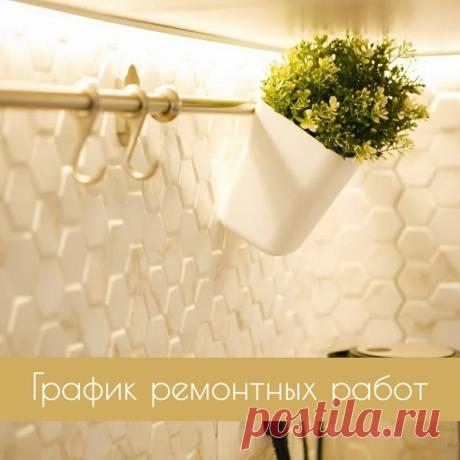 Сегодня немного про стройку, сохраняйте полезный пост 
⠀
Зачем же нужен этот график? Он составляется прорабом с указанием временных рамок для каждого пункта, чтобы можно было также составить график закупки и поставки материалов на объект.
⠀
Наиболее стандартный список:
⠀
Основой этап
⠀
Демонтажные работы (снос стен, усиление или устройство дверных проемов)
⠀
Монтаж межкомнатных перегородок
⠀
Вывоз строительного мусора
⠀
Установка системы вентиляции
⠀
Разводка труб водопров...