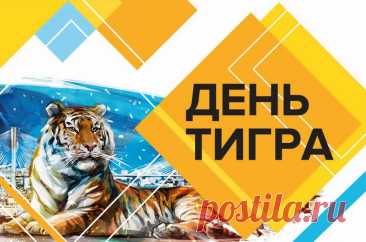 Картинки с Международным днем тигра (38 открыток): скачать бесплатно