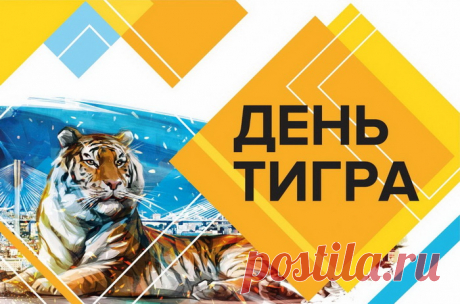 Картинки с Международным днем тигра (38 открыток): скачать бесплатно