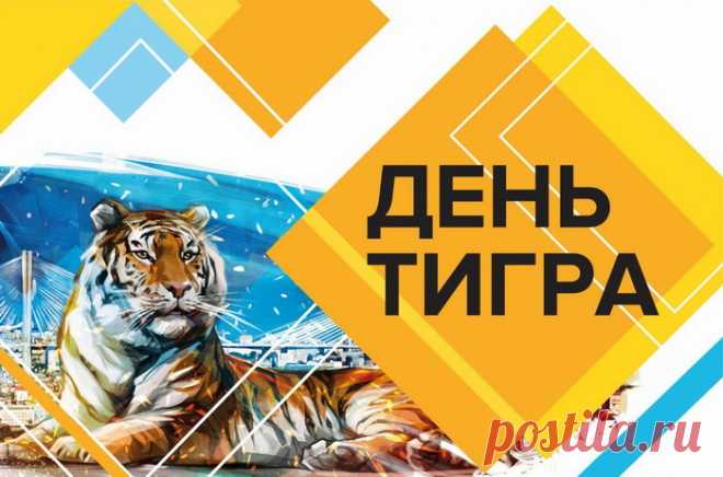 Картинки с Международным днем тигра (38 открыток): скачать бесплатно