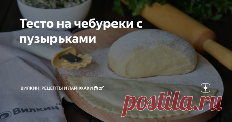 Тесто на чебуреки с пузырьками Сегодня будем готовить национальное блюдо крымских татар.
Чебуреки получили огромную популярность в конце 50-х годов и сразу же стали чемпионами общепита в СССР. Это блюдо можно по праву считать первопроходцем в сети советского фастфуда.
Приготовить чебуреки дома совсем несложно, главное выбрать правильный рецепт теста. Оно может быть на молоке, кефире, заварным, с добавлением водки, на пиве и.т.д