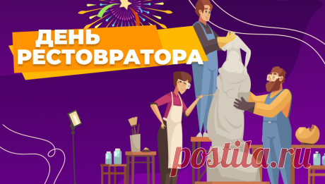 С Днем реставратора. Ваша профессия сродни волшебству: вы бережно восстанавливаете то, что казалось безвозвратно утраченным. Спасибо за ваш созидательный труд, терпение и золотые руки. Открытки на День реставратора!