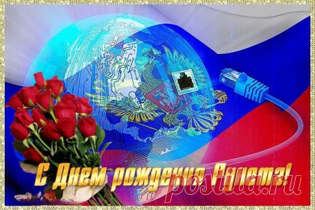 С днем рождения Рунета!
Пусть ответ на все дает.
Нам не жить без интернета
И не двигаться вперед.