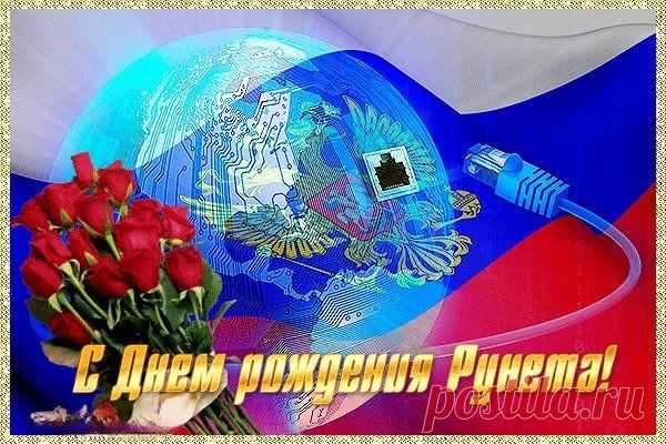 С днем рождения Рунета!
Пусть ответ на все дает.
Нам не жить без интернета
И не двигаться вперед.