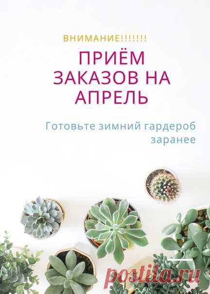 Число моих заказчиков растет день ото дня и я, к сожалению, не могу отдавать готовые работы сразу после того, как вы оставляете заказ. К примеру, сейчас я отдаю своим клиентам те вещи, что были заказаны еще в сентябре-октябрь. Предпочитаю создавать новые модели максимально аккуратно, учитывая все пожелания заказчика.
Показать полностью…