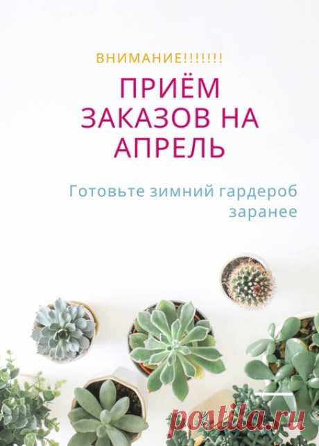 Число моих заказчиков растет день ото дня и я, к сожалению, не могу отдавать готовые работы сразу после того, как вы оставляете заказ. К примеру, сейчас я отдаю своим клиентам те вещи, что были заказаны еще в сентябре-октябрь. Предпочитаю создавать новые модели максимально аккуратно, учитывая все пожелания заказчика.
Показать полностью…
