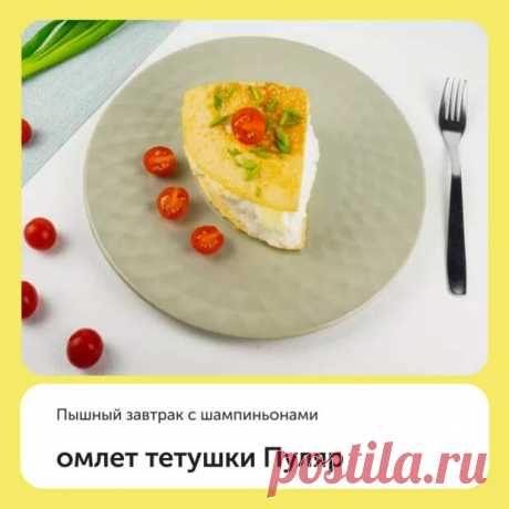 Омлет тетушки Пуляр с шампиньонами - Дачно-огородные радости - 13 марта - Медиаплатформа МирТесен ⠀ Омлет пуляр — это блюдо французской кухни, ставшее популярным во всем мире. Его история началась еще в 19 веке, создательница блюда — это молодая француженка Анет. ⠀ Ингредиенты (на 2 порции): • Куриное яйцо — 5 шт. (300 г); • Молоко — 2 ст. л. (40 г); • Шампиньоны — 3 шт. (96 г); • Сливочное - 13 марта - 43181500828 - Медиаплатформа МирТесен
